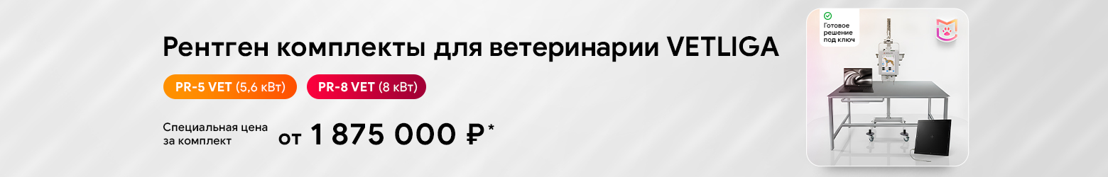 Рентген комплект для ветеринарии