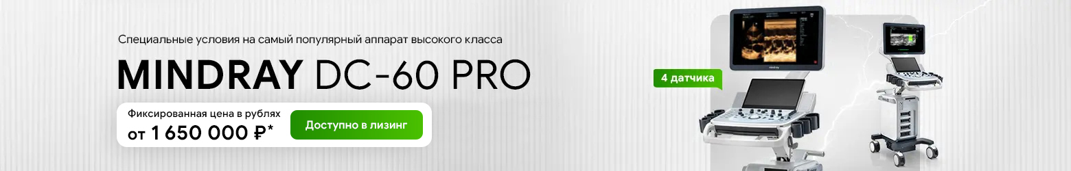 Mindray DC-60 PRO по специальной цене