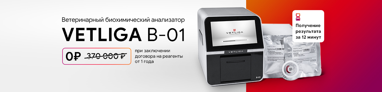 Ветеринарный анализатор VETLIGA B-01