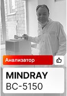 Отзыв на поставку гематологического анализатора Mindray BC-5150 (с. Коммунар)